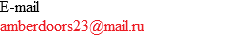 E-mail amberdoors23@mail.ru